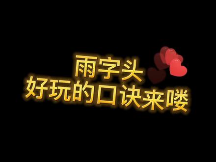 田字遇雨变成雷,雨字头好玩的口诀来喽!#写字 #练字 #认字