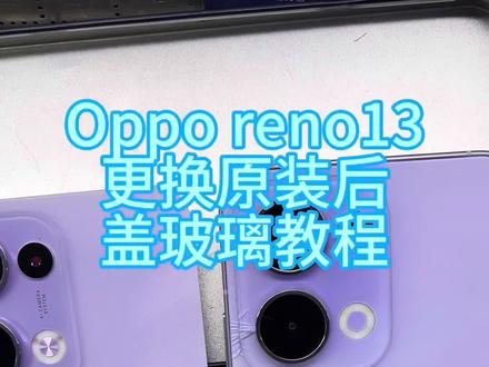 #轻能猿 oppo Reno13手机更换后盖教程#苹果手机维修 #oppo用户必看 #手机爆屏修复 #维修实操干货分享