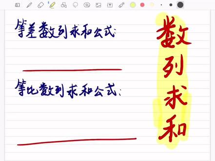 等差数列,等比数列的求和公式你记住了吗❣️等差数列求和公式有两个,等比数列求和公式也是有两个,但是等比数列是分情况,有两种情况,而等差数列是任何等差数列都能用这两个的#数列前n项和#等比数列#等差数列