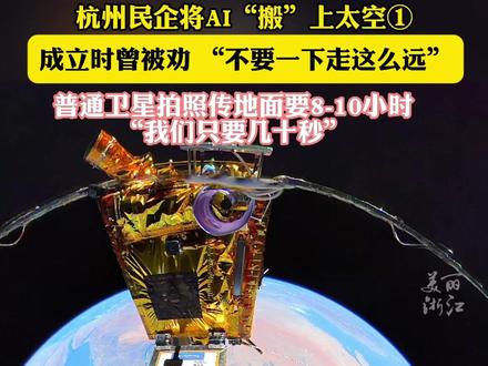 杭州民企将AI “搬”上太空①:普通卫星拍照,传地面可能要8-10小时,“我们只要几十秒” #创新浙江 #创新西湖 #创新路2025号