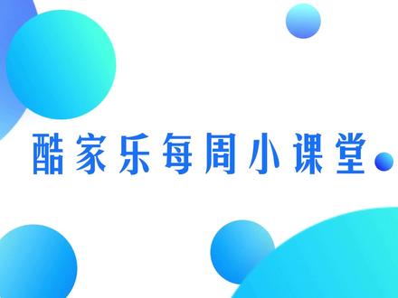 酷家乐每周小课堂——酷家乐云设计页面个性设置#酷家乐全屋定制 #酷家乐零基础自学 #酷家乐 #装修设计 #页面设置