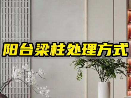 客厅阳台打通之后,通透极了,梁柱处理方法三十种(上)#立志设计 #客厅设计#阳台设计