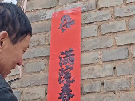 祝大家新年新气象,一马当先,马到功成。#太行山上过大年 #民间实拍 #贴对联