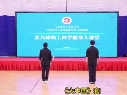 柔力球《大中国》简版背面示范