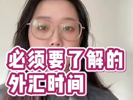 必须要了解到的外汇交易时间 #外汇 #黄金