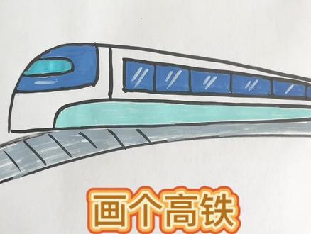 画个高铁,送给全国铁路工作人员#简笔画 #画画 #汽车简笔画