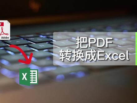 将PDF中的表格转为Excel #办公软件技巧 #excel #excel技巧 #玩转office
