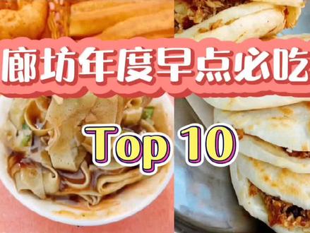 廊坊年度早点必吃榜,你吃过几家?#河北人居家图鉴 #我最怀念的家乡味