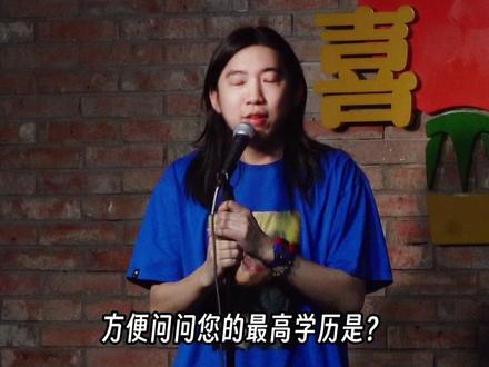 既然观众诚心诚意发问了,那我就大发慈悲的告诉他 #脱口秀 #学历 #高考 #恋爱 #阴阳