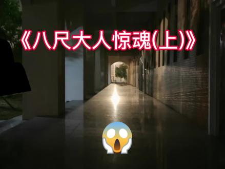 日本都市传说:八尺大人🔥
胆小深入 深夜勿看
校园内容