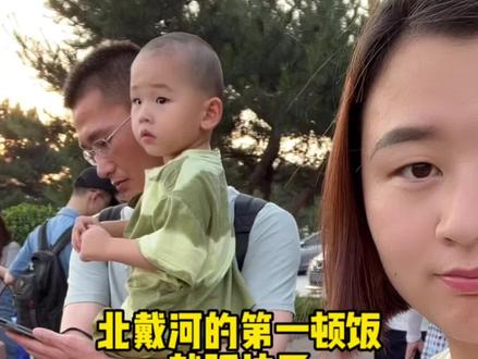 北漂打工人带着孩子穷游北戴河,结果一顿饭干掉了600块😂😂生活不止柴米油盐,适当的来点诗和远方。#北漂#北戴河