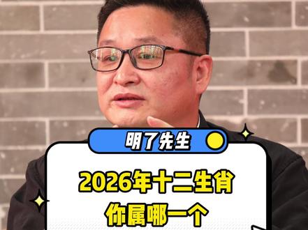2026年十二生肖你属哪一个 #明了先生 #传统文化 #助理星泉对接