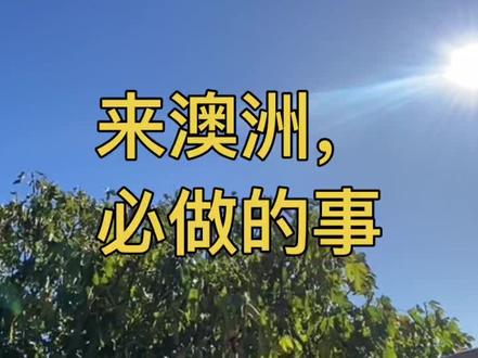 记得来澳洲之前,手机开通国际漫游,申请税号tfn,办银行卡、手机卡、交通卡#澳洲生活#阿德莱德#澳洲留学 #出国前的准备工作 #记录我在海外的生活