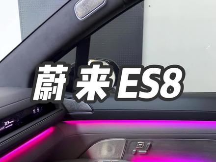 蔚来Es8氛围灯变色如何设置个性化,个性化推荐粉色和紫色,特别好看!#蔚来es8 #蔚来小知识