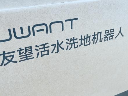自动上下水、半年免打理?友望T300扫地机器人试用告诉你真相 友望 T300,一台号称“会保养,真放养”的扫地机器人。
本期是我们的首发试用篇——从建图效率、清扫力、拖地表现到噪音控制,我们在120㎡跃层家庭环境中进行了完整实测。
T300 的自动上下水系统、免打理基站和0缠绕设计,确实展现出托管级的清洁体验。
不过,宣传里的“4S保养服务”目前还未全面开放,后续表现如何,还要看内部做工是否配得上这份野心。
下一期,我们将带来完整拆解篇,从基站到底盘、从主刷到泵路,一颗螺丝一颗元件拆给你看——
看看这台敢喊“半年不用管”的机器,里子是否真有料。
喜欢拆解解析类内容的朋友记得点赞三连,你的支持就是我拆到底的动力!#友望 #扫地机器人 #智能家居 #评测 #友望洗地机器人