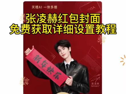 张凌赫红包封面获取教程 #张凌赫红包封面 张凌赫红包封面免费获取教程 张凌赫红包封面领取入口 张凌赫红包封面图片 张凌赫红包封面2026 张凌赫红包封面壁纸 张凌赫微信红包封面 #剪映 张凌赫红包封面lee 张凌赫lee红包封面 张凌赫lee红包封面免费获取教程 张凌赫lee免费红包封面 #红包封面 张凌赫微信红包封面 #张凌赫 张凌赫红包封面领取 张凌赫红包封面拉面范 张凌赫恭喜发财红包封面 张凌赫新年快乐红包封面 张凌赫红包封面领取入口 张凌赫红包封面领取教程 #张凌赫红包封面怎么领取 张凌赫红包封面领取入口