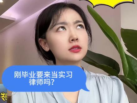 给学弟学妹们分享一些自己的感悟,这行好像听着光鲜亮丽,但如人饮水冷暖自知。也不是给大家浇凉水,只是想告诉大家入行之前想清楚了,毕竟这行沉没成本真的很大,从进入律所到拿到执业证最快差不多也要一年半的时间。如果没有案源,前期基本就是付费上班,它不像其他工作,最起码相对稳定,有基础的保障,这个职业就像创业,并不是所有人都适合,如果性格不适合做律师,会反反复复陷入内耗。但这行如果干的好,真的没有天花板,所以大家,入行要谨慎,如果还是进去了请不要自怨自艾,要坚持坚持再坚持!未来你一定会成为大律师的,请不断的PUA自己,直到真的成功。#实习律师 #法律人的碎碎念