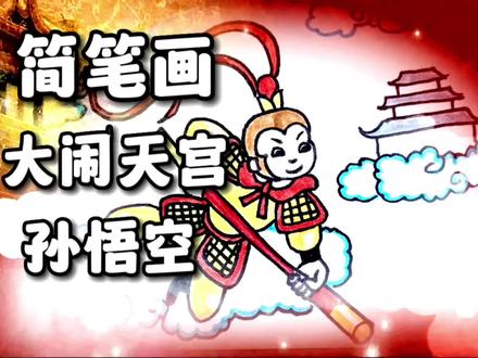 简笔画,大闹天宫,孙悟空~我们心中集智慧与美貌并存的美猴王!#儿童简笔画 #简笔画 #简笔画教大家画简笔画 #手抄报模板 #育儿简笔画 #幼儿简笔画 #简笔 #简笔画的日常 #儿童画 #创意简笔画