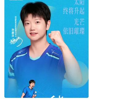 我们永远在你身后,唯愿你健康平安。#孙颖莎 #小太阳孙颖莎