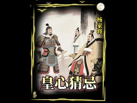 潘仁美父女在赵光义心中种下对杨继业猜疑的种子#老剧推荐 #历史人物故事 #金典影视