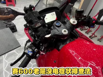 赛600电池老没电怎么回事#赛600