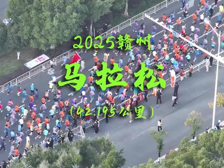 2025赣州马拉松:3D地图动态演示! 2025赣州马拉松,将于12月7日在江西赣州激情开跑。路线将串联起赣州古今交融的城市地标,跑者既可穿越郁孤台、古城墙等千年宋城古迹,感受“江南宋城”的厚重历史;又能沿着章江、贡江沿岸奔跑,在“三江六岸”的现代都市画卷中挥洒汗水,尽览“脐橙之乡”的生态之美。
马拉松路线:长征广场(南)→南河大桥→东阳山路→红旗大道→东郊路→赣江路→中山路→章贡路→西津路→章江北大道→全球通大桥→章江南大道→梅关大道→橙香大道→滨江大道(章江苑折返)→滨江大道→橙香大道→南康路→赣康路(红都大道路口折返)→赣康路→兴国路→长冈路→赣江源大道(瑞金路路口折返)→赣江源大道→长冈路→兴国路→长征大道→长征广场(终点)
#赣州马拉松 #赣马 #2025赣州马拉松 #赣州马拉松路线图 #赣州马拉松3D演示