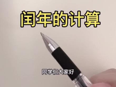 小学数学题:闰年的计算易错题。#小学数学 #数学 #小学生