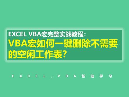 EXCEL VBA宏完整实战教程:VBA宏如何一键删除不需要的空闲工作表?#vba #vba教程 #vba代码 #excel宏教程实用案例 @DOU+小助手