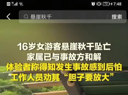 五一假期16岁女游客坠崖事故各方法律责任分析 #旅游#安全事故#高空坠落#法律 #责任划分