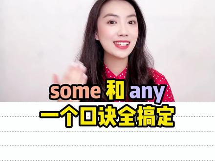 some和any,一个口诀搞定!#零基础英语 #新概念英语 #英语语法