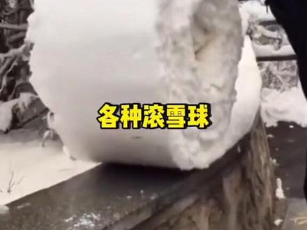 滚雪球教程来了#有趣#好玩