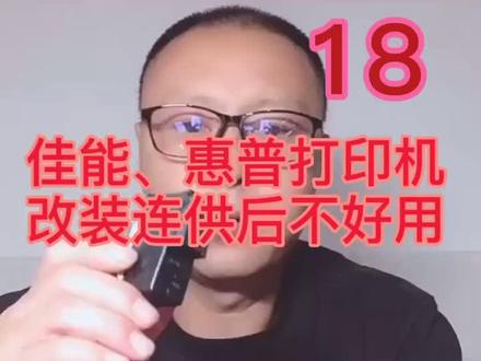 佳能、惠普打印机改装连后经常出现。#连供墨盒 #连供 #墨盒 #墨盒加墨教程 #墨盒加墨水