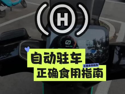 小牛“自动驻车”,正确使用方法!不要误伤电机哦😁
#小牛FX #小牛NX #小牛风速 #小牛FS #FSciti