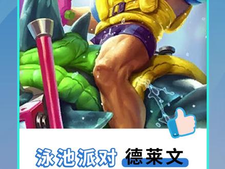 德莱文 泳池派对/皮肤预览#lol #电竞 #英雄联盟