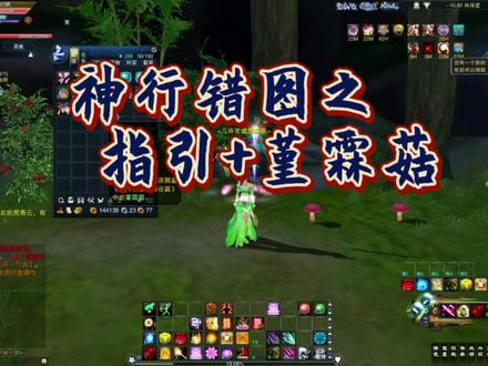 #诛仙3攻略 神行错图之堇霖菇