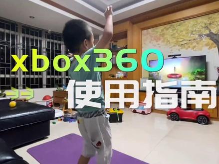 Xbox360新人使用,安装指南#xbox #xbox360 #xbox360体感游戏机 #体感游戏机