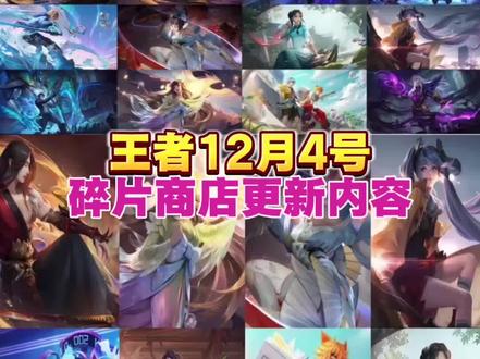 王者12月4号碎片商店更新内容#王者荣耀
