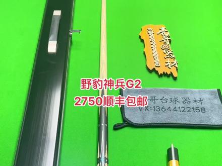野豹神兵G2 新杆原价6000 编号3开头 21年的杆 后把有一点磕碰 滚台直度没问题 带美林三槽铝合金杆盒 加长把 后把镶嵌非常漂亮 剑纹也不错 神兵系列硬度高 打感好 💰2750顺丰包邮#台球是一种生活 #台球器材 #球杆 #台球