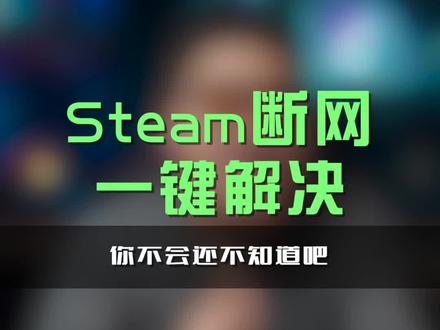 steam断网,一键解决#笔记本电脑 #steam游戏