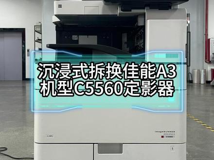 佳能 C5560 更换定影器超简单🔥 三分钟学会!佳能 C5560 更换定影器超简单🔥
关机冷却→开侧门→松 5 颗固定螺丝
拔线、抽出旧定影、对位装新、锁紧复位
无需专业师傅,新手也能零失误操作
专治定影报错、卡纸、定影不牢、褶皱问题
兼容定影稳定耐用,大幅降低门店维修成本!
#佳能复印机教程 #定影器更换 #图文维修干货