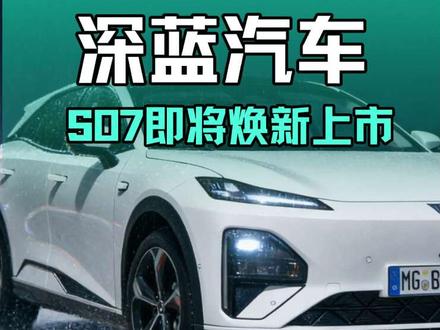 深蓝S07焕新速览:颜值、智驾、安全三重升级 深蓝S07纯电焕新款全面解析🔥外观升级+智驾进阶+安全加码,华为乾崑ADS Pro+舱内激光雷达,家用代步通勤更省心。纠结现款还是新款?一条视频给你答案#深蓝汽车 #深蓝S07 #长安汽车