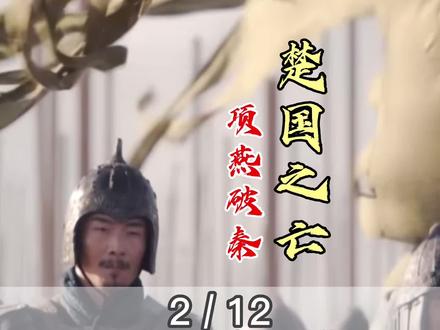 楚国之亡-项燕破秦2/12 #历史知多少 #项燕 #李信