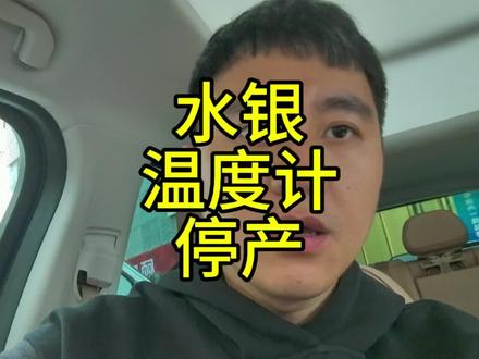 水银温度计即将停产,却成了商家的狂欢