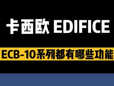 #卡西欧 ECB-10蓝牙商务系列都有哪些功能呢~#手表推荐 #手表功能 #干货 #卡西欧edifice