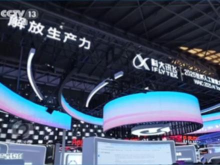 7月30日,央视【焦点访谈】 《智能时代 同球共济》报道了2025世界人工智能大会“翻译合作伙伴”科大讯飞。(来源:央视新闻)