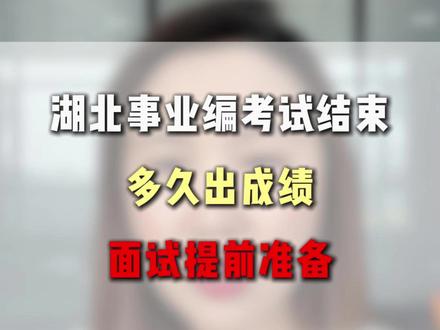 湖北事业编笔试结束后,多久出成绩? #事业单位考试 #湖北事业编 #成绩公布 #上岸