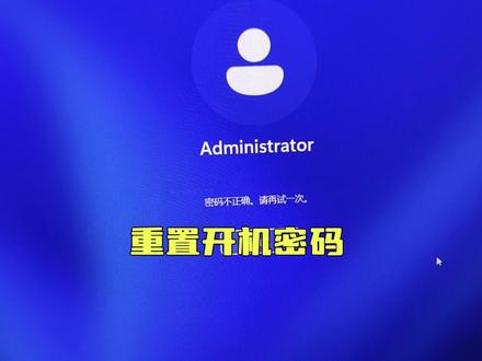年后上班,忘记了开机密码 #电脑密码忘记怎么办 #电脑知识 #简单电脑知识 #修电脑 此方法只适合本地账户,微软账户不适用