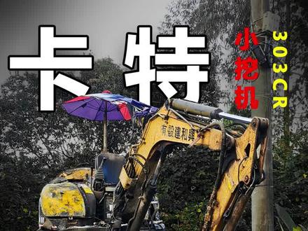 卡特303小微挖改造翻新修复! 收拾好心情,每天重复的时间,做着不一样的工序,事情看着不是很多,做起来还是比较繁琐。#挖机 #解压 #卡特 #翻新 #机械之美