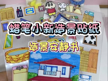 自制蜡笔小新造景贴纸安静书#手工 #安静书 #蜡笔小新