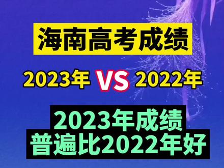 #热门 #海南dou知道 #2023年高考志愿填报 #一分一段表
2023年海南省高考成绩普遍要比2022年好,来看看你在全省排多少名。6月27日开始填报志愿,志愿填报好了,就好比你多考了30分。